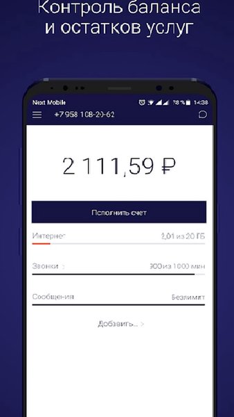 Next Mobile — Связь, скриншот интерфейса 1