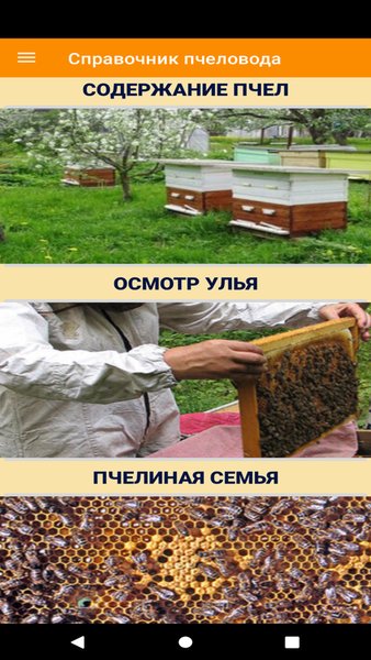 Справочник пчеловода — Книги и справочники, скриншот интерфейса 6
