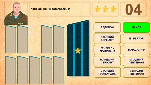 Звания ВС РФ — Обучающие, скриншот интерфейса 3