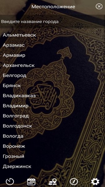 Время намаза для городов России — Стиль жизни, скриншот интерфейса 4