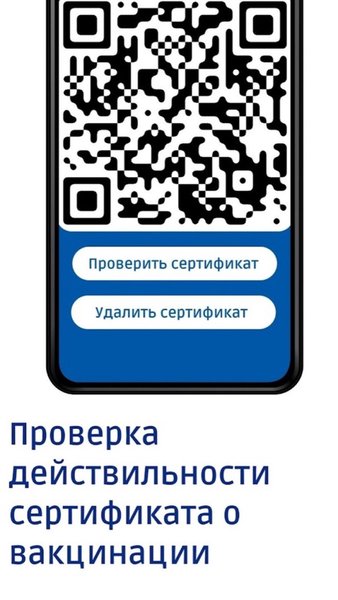 Сертификат Вакцинации — Социальные, скриншот интерфейса 1