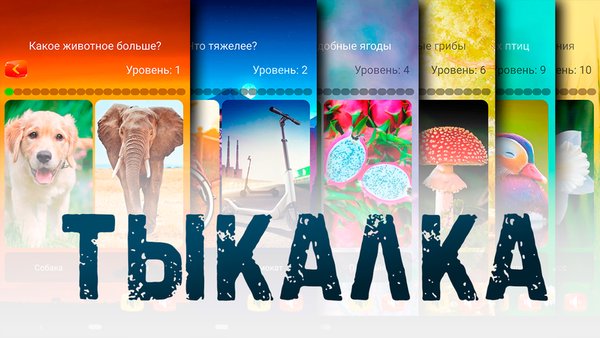 Tykalka — Детские, скриншот интерфейса 8