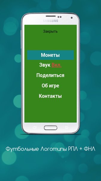 Футбольные Логотипы — Викторины, скриншот интерфейса 6