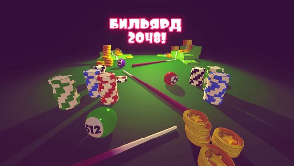 Бильярд 2048 — Аркады, скриншот интерфейса 1