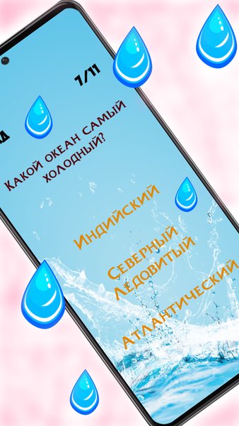 Викторина - Мировой океан — Викторины, скриншот интерфейса 2