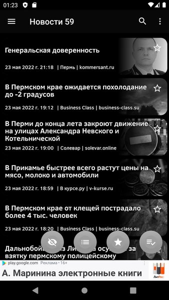 Новости 59: Пермский край — Новости и журналы, скриншот интерфейса 5