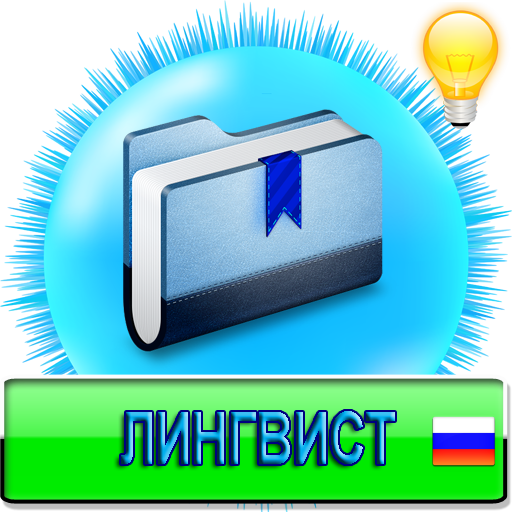 Лингвист