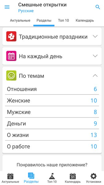 Смешные открытки — Социальные, скриншот интерфейса 1