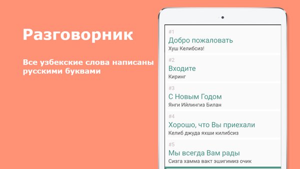 Русско-узбекский разговорник — Образование, скриншот интерфейса 4