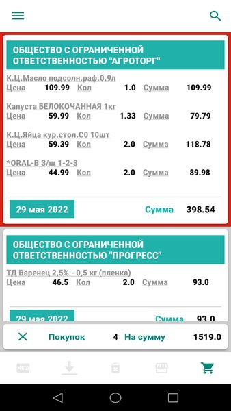 Книга Покупок — Покупки, скриншот интерфейса 2