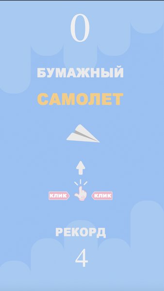 Бумажный самолет — Аркады, скриншот интерфейса 1