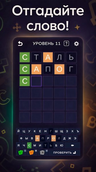 Тайна пяти букв — Словесные игры, скриншот интерфейса 1