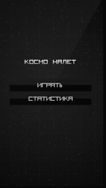 Космо налёт — Аркады, скриншот интерфейса 1