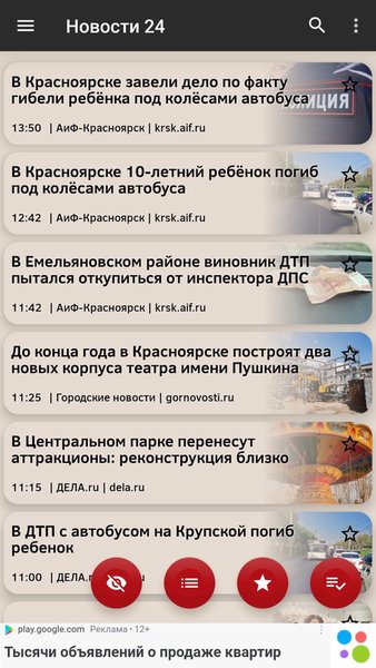 Новости 24: Красноярский край — Новости и журналы, скриншот интерфейса 3