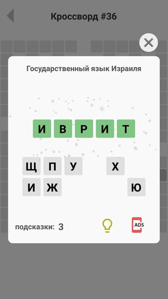 Кроссворды — Словесные игры, скриншот интерфейса 6