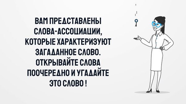 4 Фото 1 Слово. Где логика? Угадай слово. — Логические, скриншот интерфейса 3