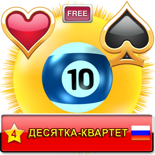 Десятка-Квартет