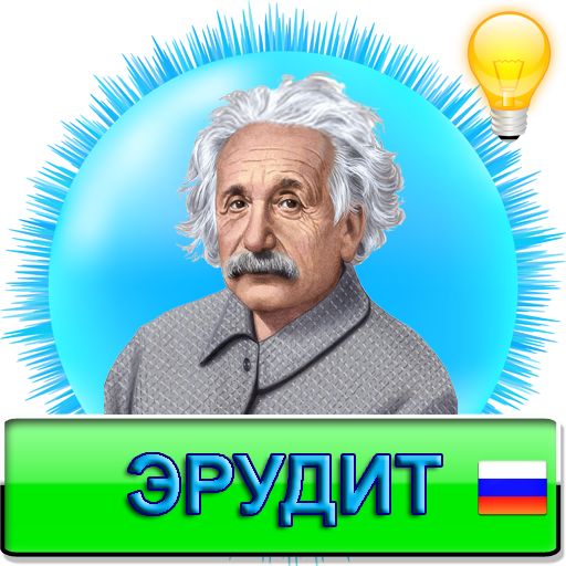 Эрудит