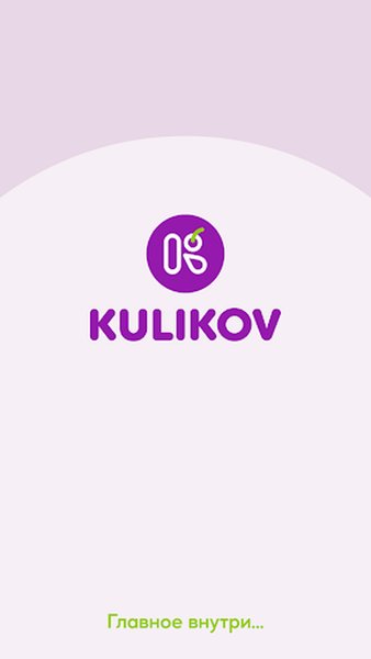Kulikov — Еда и напитки, скриншот интерфейса 1