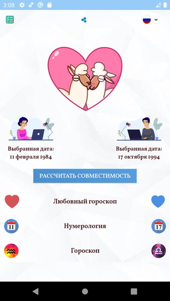 Калькулятор любви — Стиль жизни, скриншот интерфейса 3