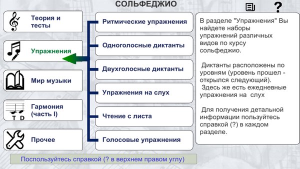 Просто Сольфеджио — Образование, скриншот интерфейса 2