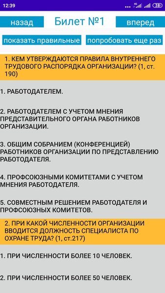 Охрана труда (подготовка к экзамену) — Образование, скриншот интерфейса 2