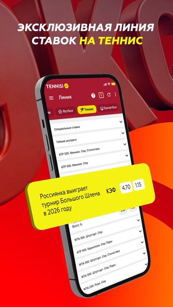 Tennisi.bet: ставки на спорт онлайн, букмекер — Развлечения, скриншот интерфейса 4