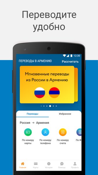 Переводы в Армению — Финансы, скриншот интерфейса 1