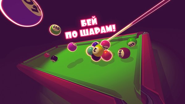 Бильярд 2048 — Аркады, скриншот интерфейса 2