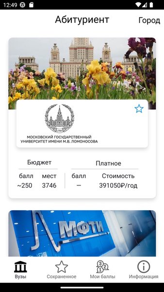 Абитуриент — поступай в вузы, проходные баллы ЕГЭ — Образование, скриншот интерфейса 1