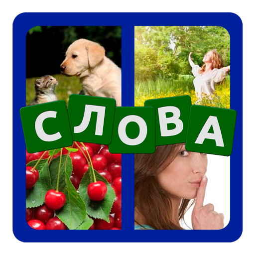 4 фото 1 слово на русском
