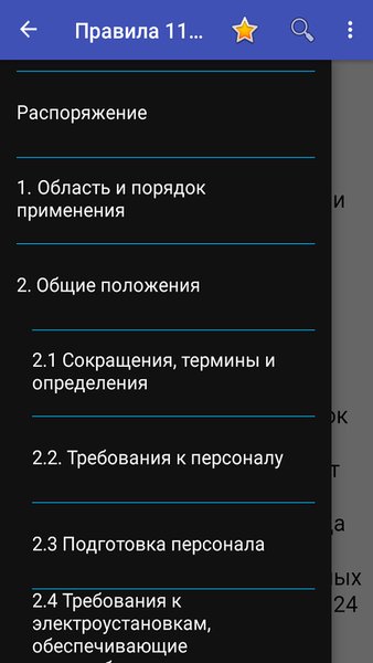 Правила №1105 для ЭЧЭ и ЭЧС — Книги и справочники, скриншот интерфейса 1
