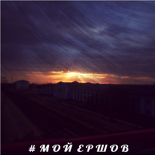 Мой Ершов