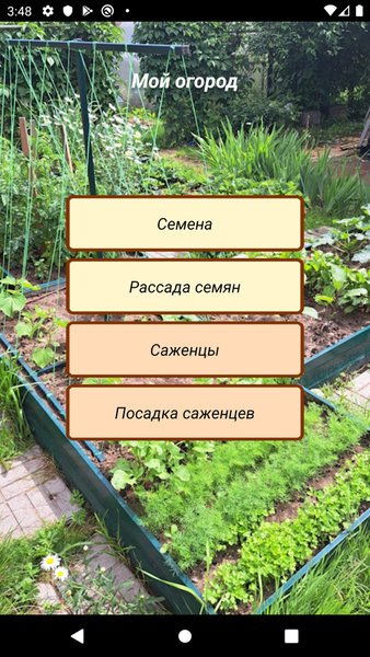Мой огород — Стиль жизни, скриншот интерфейса 1