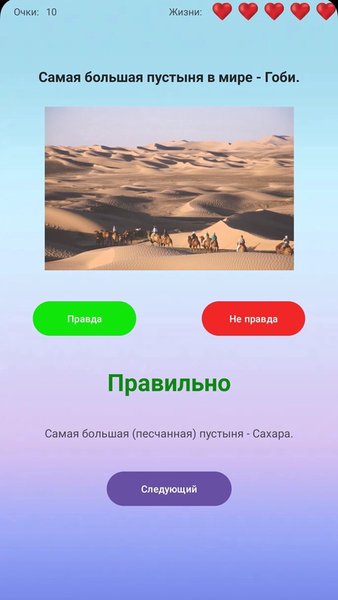 Правда или Неправда — Викторины, скриншот интерфейса 4