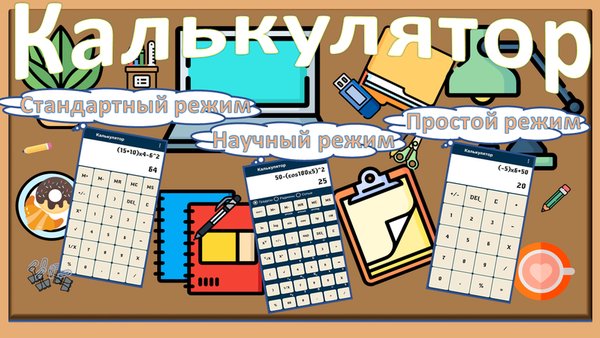 Научный калькулятор — Инструменты, скриншот интерфейса 1