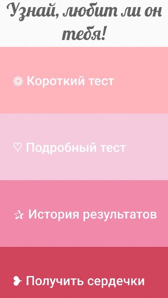 Тест на любовь для девочек — Викторины, скриншот интерфейса 2