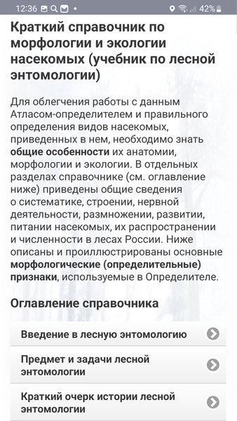 ЭкоГид: Насекомые-вредители леса - Атлас и Определитель — Книги и справочники, скриншот интерфейса 5