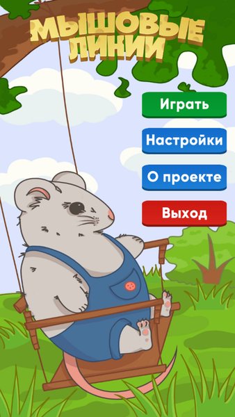 Мышовые Линии — Головоломки, скриншот интерфейса 1