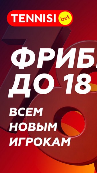 Tennisi.bet: ставки на спорт онлайн, букмекер — Развлечения, скриншот интерфейса 1