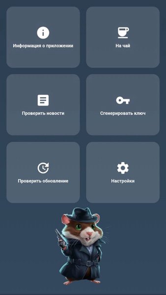 Помощник Хомяка — Развлечения, скриншот интерфейса 1