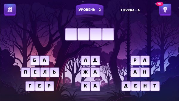 Слова из Слогов — Словесные игры, скриншот интерфейса 1