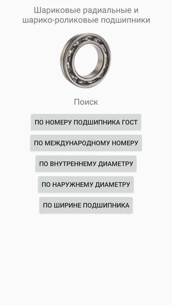  Справочник подшипников — Книги и справочники, скриншот интерфейса 4
