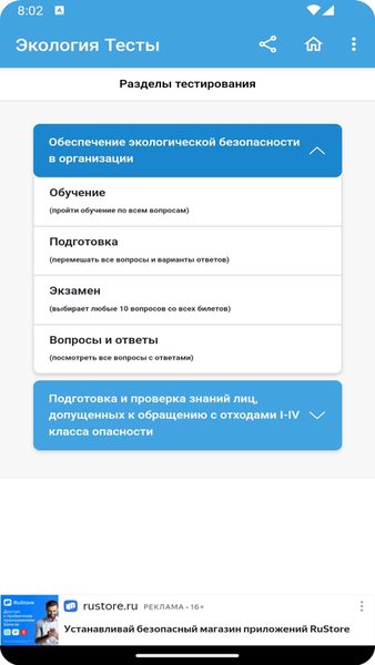 Экология тесты — Образование, скриншот интерфейса 6