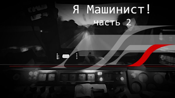 Я Машинист!2 — Симуляторы, скриншот интерфейса 2