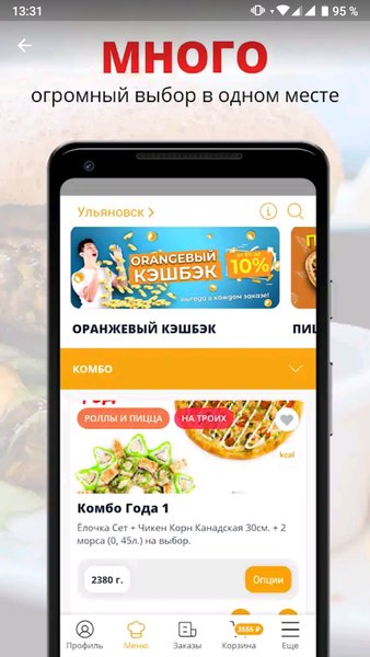 OranG Ульяновск — Еда и напитки, скриншот интерфейса 2
