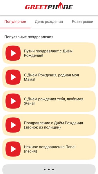 Голосовые поздравления — Развлечения, скриншот интерфейса 1