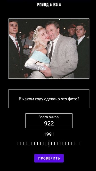 Фото-викторина: угадай год по фотографии — Викторины, скриншот интерфейса 5