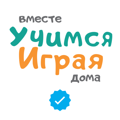 Вместе Учимся Играя Дома