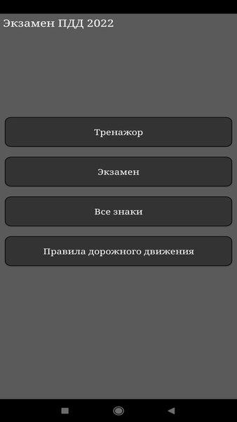 Экзамен ПДД 2022 — Автомобили и транспорт, скриншот интерфейса 1